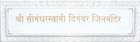 <a href="https://youtu.be/KWTI_v_o9J8" class="fancybox-media">Specialities of Shree Simandharswami Digambar Jinmandir</a>