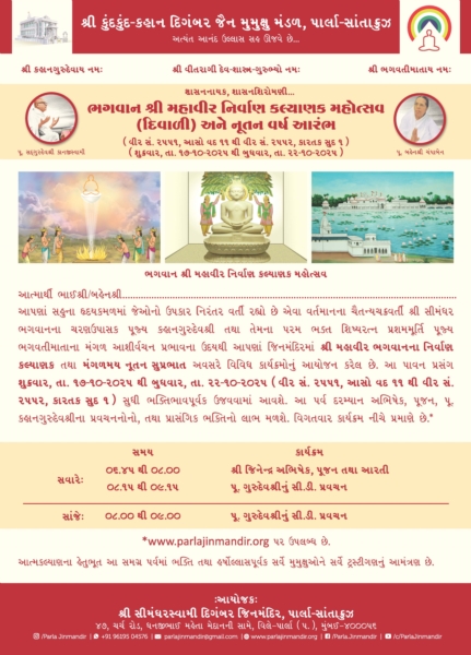 Bhagwan Shree Mahaveer Nirvaan Kalyanak Mahotsav - Aaso Vad 11, Veer Samvat 2551 - Kartak Sud 1, Veer Samvat 2552
